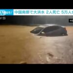 中国・福建省　台風影響で洪水発生　消防隊員2人死亡　5万人被災(2023年9月6日)