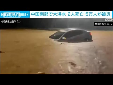 中国・福建省　台風影響で洪水発生　消防隊員2人死亡　5万人被災(2023年9月6日)
