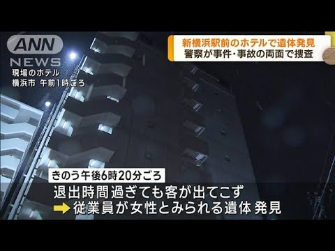 新横浜駅近くのホテル　女性とみられる遺体発見(2023年9月8日)