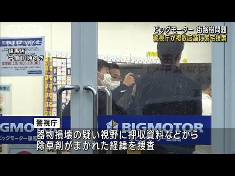 ビッグモーター街路樹問題　複数店舗に家宅捜索(2023年9月8日)