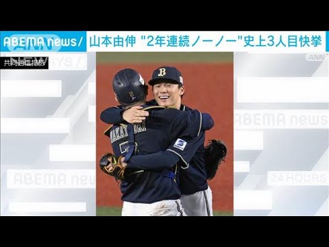 オリックス山本由伸 2年連続のノーヒットノーラン 史上3人目＆NPB通算100度目の快挙(2023年9月9日)