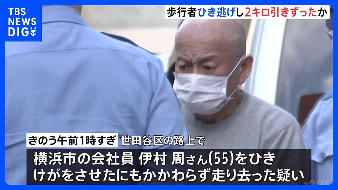 「人だと思わなかった」約2キロ引きずったか&nbsp;タクシー運転手をひき逃げ容疑で送検&nbsp;前後で別の車にも…男性は死亡&nbsp;東京・世田谷区｜TBS&nbsp;NEWS&nbsp;DIG