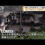 北名古屋市で住宅火災 焼け跡から2人の遺体見つかる(2023年9月11日)