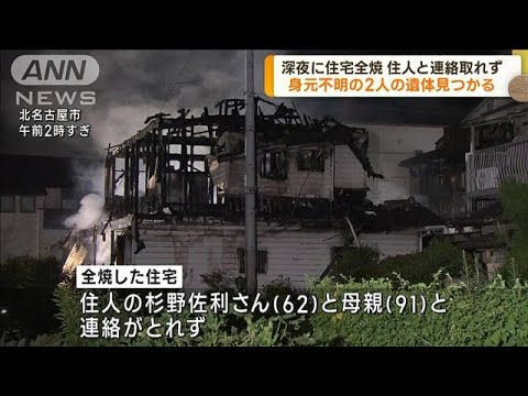 北名古屋市で住宅火災 焼け跡から2人の遺体見つかる(2023年9月11日)