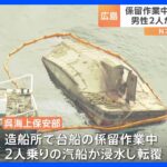 造船所で台船の係留作業をしていた2人乗り汽船が浸水　男性2人死亡　広島｜TBS NEWS DIG
