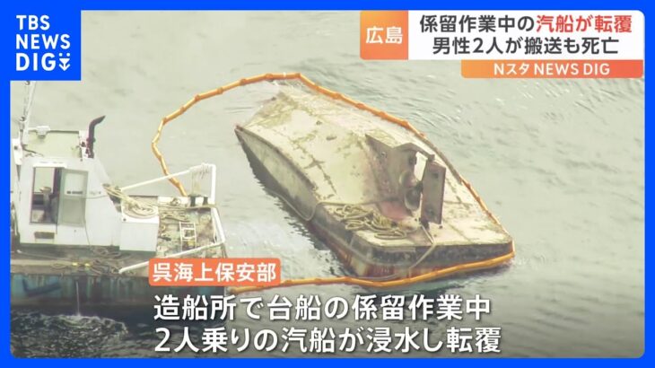 造船所で台船の係留作業をしていた2人乗り汽船が浸水　男性2人死亡　広島｜TBS NEWS DIG