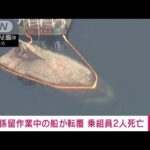 【速報】造船所の沖で船が転覆　乗っていた男性2人死亡　広島・大崎上島町(2023年9月11日)