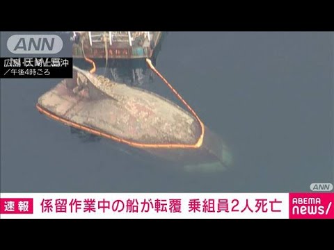 【速報】造船所の沖で船が転覆　乗っていた男性2人死亡　広島・大崎上島町(2023年9月11日)