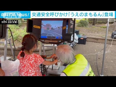 “ノーヘルで致死率2.3倍高く”　上野公園で自転車の交通ルールなど呼びかけ　警視庁(2023年9月16日)