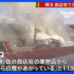 「2階から白煙があがっている」横浜・磯子区の商店街で火事　今のところけが人なし　延焼中｜TBS NEWS DIG