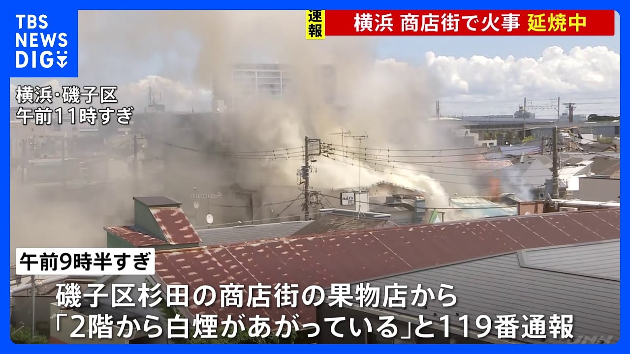 「2階から白煙があがっている」横浜・磯子区の商店街で火事 今のところけが人なし 延焼中|TBS NEWS DIG