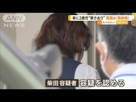 死因は「熱射病」　車に2歳児“置き去り”【知っておきたい！】(2023年9月12日)