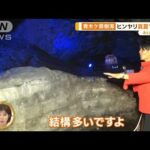 “極寒”の山梨…樹海の天然冷凍庫で2℃体感　富士山頂－25℃体験も【あらいーな】(2023年9月12日)