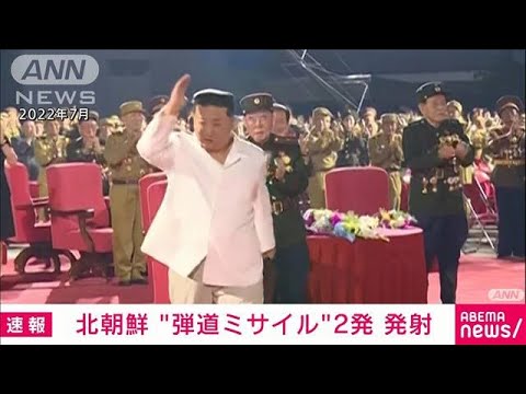 北朝鮮「弾道ミサイル2発」発射と韓国軍　金総書記外遊中での発射は初(2023年9月13日)