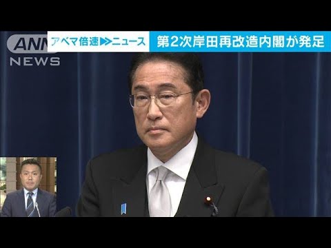 【内閣改造】第2次岸田再改造内閣誕生 なぜ今？解散総選挙も？政治部・小野甲太郎記者【ABEMA NEWS】(2023年9月13日)