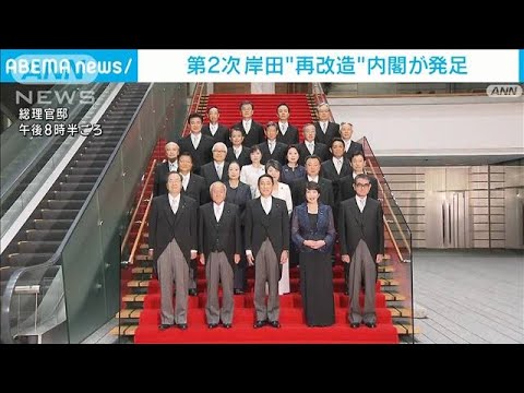 第2次岸田再改造内閣が発足　“刷新感”をアピール　野党からは厳しい評価も(2023年9月13日)