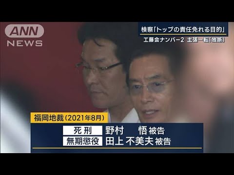 元組員「上の命令は絶対」なぜ？工藤会ナンバー2が主張一転…「独断で犯行指示」(2023年9月13日)