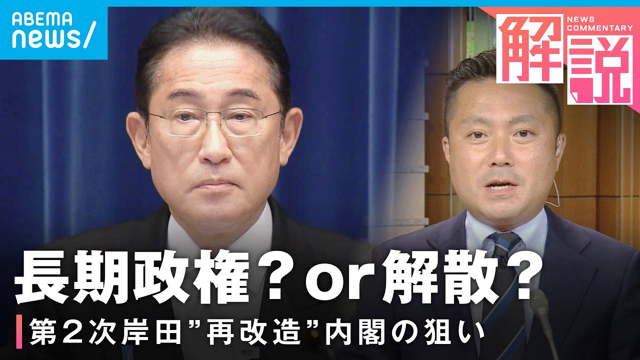 【内閣改造】「やらざるを得なかった」第2次岸田“再改造”内閣の狙い 解散総選挙は？｜政治部 小野甲太郎記者
