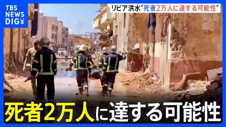 死者2万人に達する恐れも リビアの洪水被害　救助活動は難航｜TBS NEWS DIG