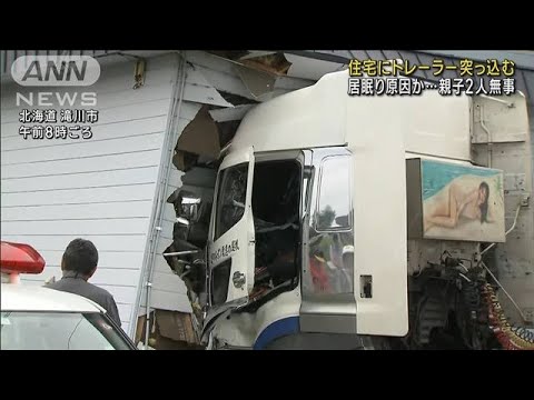 住宅にトレーラー突っ込む　中の親子2人は無事　居眠り運転原因か(2023年9月14日)