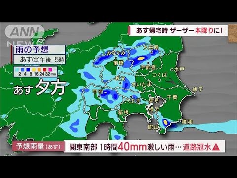 【関東の天気】あす帰宅時　ザーザー本降りに！(2023年9月14日)