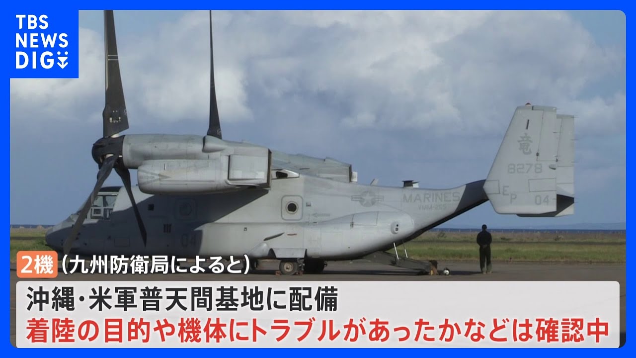 奄美空港にアメリカ軍オスプレイ2機が緊急着陸　米軍・普天間基地に配備の機体「トラブル有無確認中」｜TBS&nbsp;NEWS&nbsp;DIG