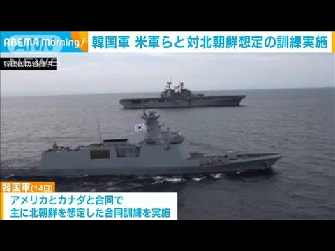 韓国軍　米軍などと共に対北朝鮮想定の訓練実施(2023年9月14日)