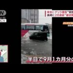 東京にゲリラ雷雨“突然空が”　長崎に2日連続“線状降水帯”(2023年9月15日)