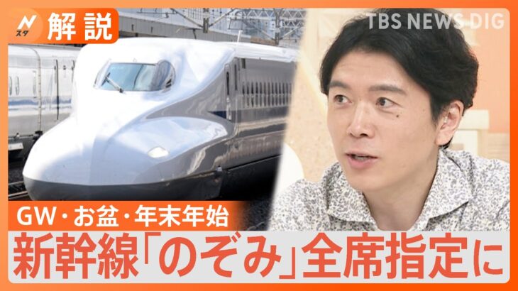 ピーク期の全席指定にざわつく新幹線のぞみ　2割増の指定席、ひかりが混む？おすすめ車両も【Nスタ解説】｜TBS NEWS DIG