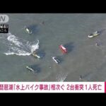 【速報】またも琵琶湖で水上バイク事故　2台が衝突し1人死亡(2023年9月3日)
