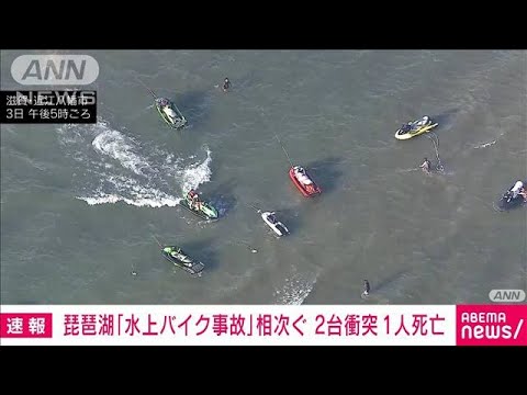 【速報】またも琵琶湖で水上バイク事故　2台が衝突し1人死亡(2023年9月3日)