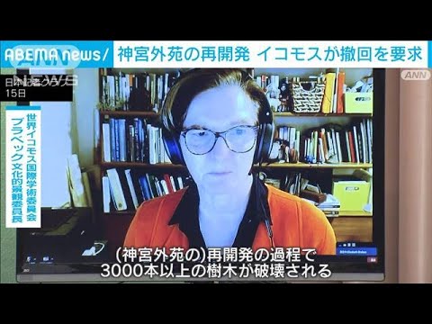 神宮外苑の再開発　イコモスが会見し撤回を要求(2023年9月16日)