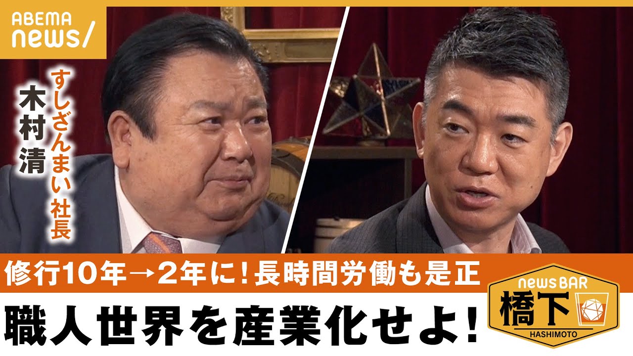 【寿司職人】処理水”風評被害”で売上2割減！？＆10年分の修行を2年に？長時間労働の寿司職人を変えた！？橋下徹×すしざんまい社長 木村清｜NewsBAR橋下