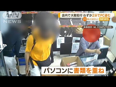 店内で大胆犯行　わずか2分でパソコン盗む　東京・秋葉原【知っておきたい！】(2023年9月18日)