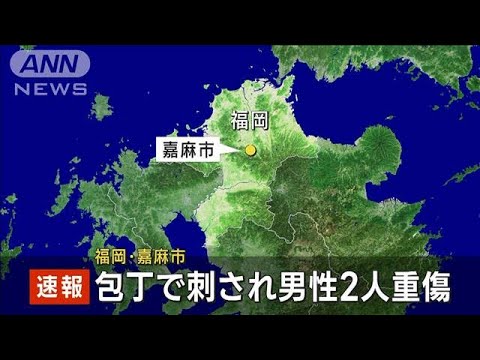 【速報】包丁で刺され男性2人重傷　福岡・嘉麻市(2023年9月18日)