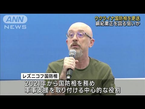 ウクライナ国防相を更迭　綱紀粛正を図る狙いか(2023年9月4日)