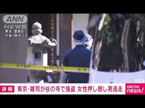 東京・雑司が谷の寺で強盗　女性押し倒し男逃走(2023年9月18日)