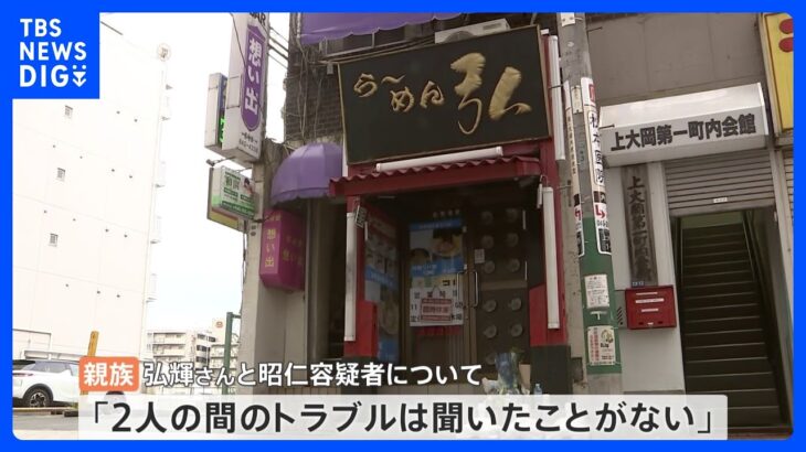 「2人の間のトラブル聞いたことない」“家系ラーメン店”の店長殺害で親族語るも強い殺意か｜TBS NEWS DIG