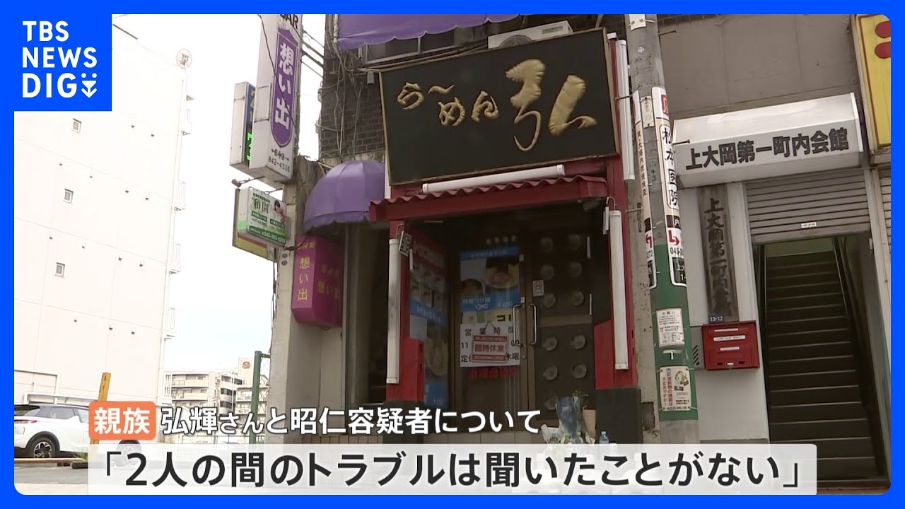 「2人の間のトラブル聞いたことない」“家系ラーメン店”の店長殺害で親族語るも強い殺意か｜TBS&nbsp;NEWS&nbsp;DIG