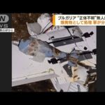 ブルガリア　“正体不明”の無人航空機見つかる(2023年9月19日)