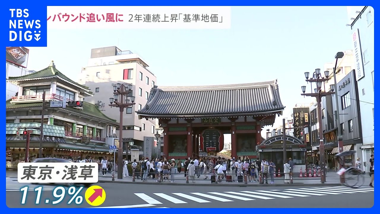 全国平均地価が2年連続上昇&nbsp;インバウンドが追い風に&nbsp;北海道では“半導体バブル”！？　地価上昇“アートの島”では…「購入できる空き家がない」【news23】｜TBS&nbsp;NEWS&nbsp;DIG