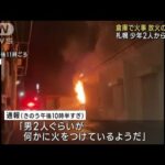 倉庫で火事 放火の疑いも　少年2人から話聞く　札幌市(2023年9月4日)