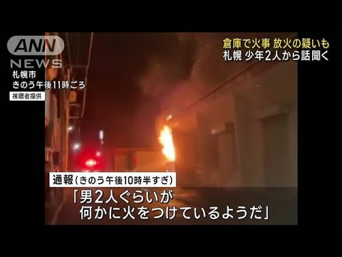 倉庫で火事 放火の疑いも　少年2人から話聞く　札幌市(2023年9月4日)