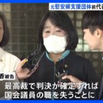 元慰安婦の支援団体の前代表、2審で有罪判決 “ほぼ無罪”から一転｜TBS NEWS DIG