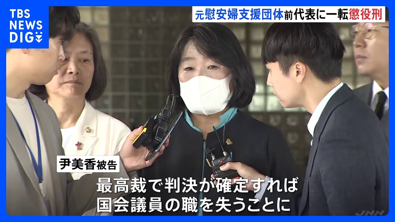 元慰安婦の支援団体の前代表、2審で有罪判決&nbsp;“ほぼ無罪”から一転｜TBS&nbsp;NEWS&nbsp;DIG