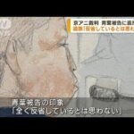 京アニ放火殺人裁判　遺族が青葉被告に直接質問(2023年9月21日)