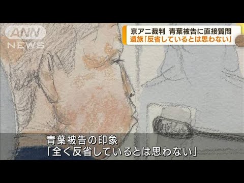 京アニ放火殺人裁判　遺族が青葉被告に直接質問(2023年9月21日)