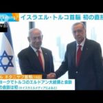 関係改善進むイスラエル・トルコ首脳が直接会談(2023年9月20日)