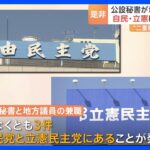 公設秘書と地方議員“2足のわらじ”、自民と立憲にも3件｜TBS NEWS DIG