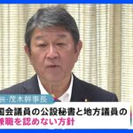 国会議員の公設秘書と地方議員「2足のわらじ」 自民・茂木幹事長が見直しの方針“兼職NG”に｜TBS NEWS DIG